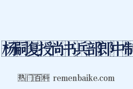 杨嗣复授尚书兵部郎中制是什么意思的图片